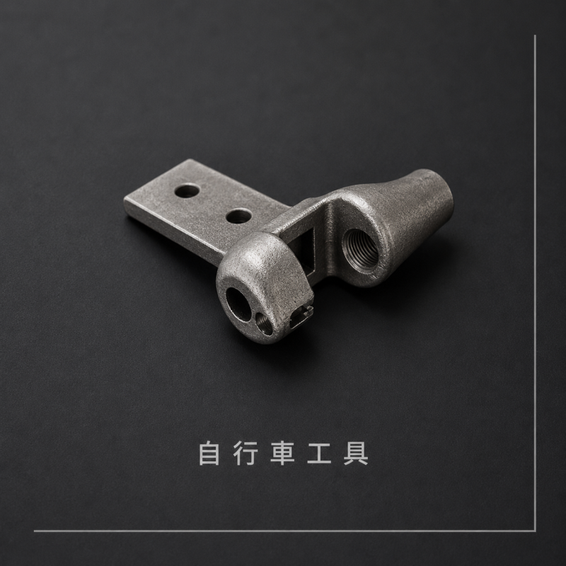 自行車工具