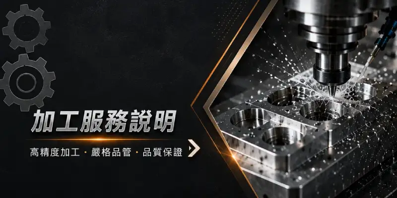 加工服務說明