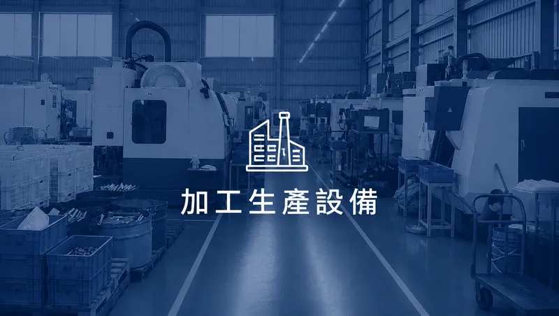 CNC加工設備