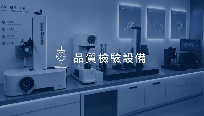 品質檢驗設備